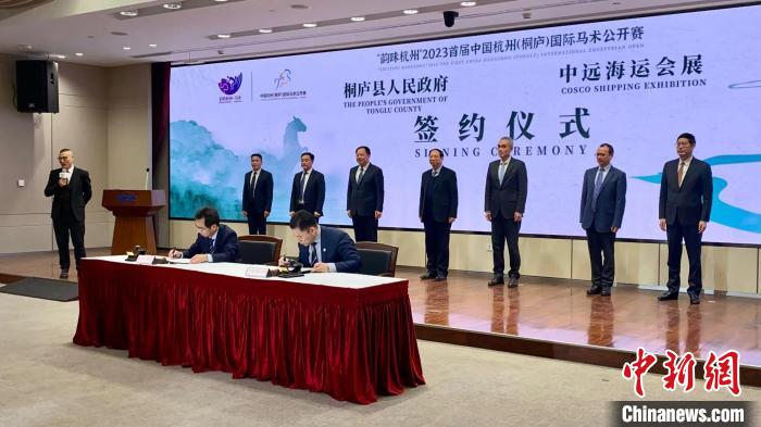 桐庐县携手中远海运启动国际马术赛事筹备