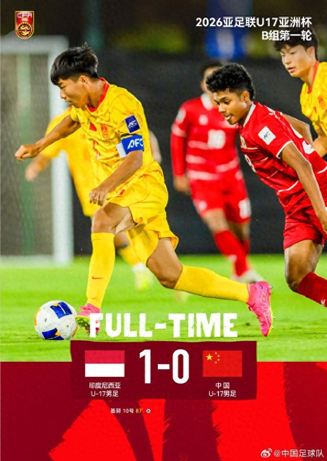 U17国足U17亚洲杯首战告负 一年内两度败于印尼